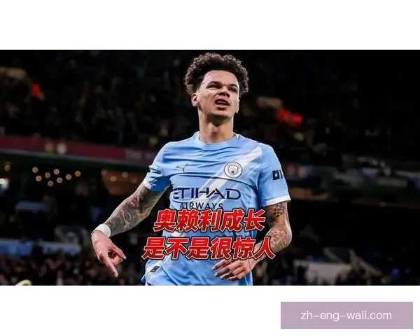 奥赖利称曼城会谈争冠目标全力抢分向阿森纳持续施压冲击英超桂冠