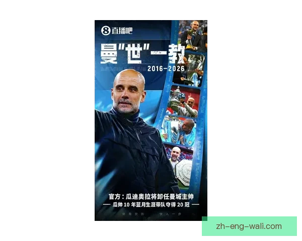 曼城连当两届花钱王瓜迪奥拉能否再造三冠王传奇欧洲足坛时代考验